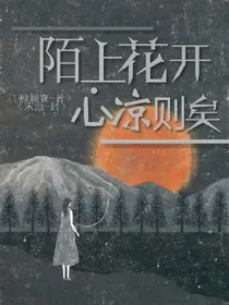 陌上花开.心凉则矣_d819