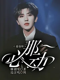 蔡徐坤:那一心动
