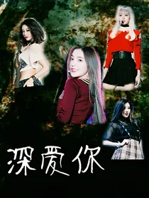 韩娱:深爱你