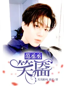 范丞丞:笑靥