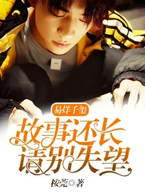 易烊千玺！故事还长，请别失望