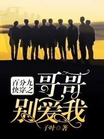百分九：快穿之哥哥别爱我