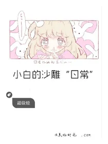 小白的沙雕日常