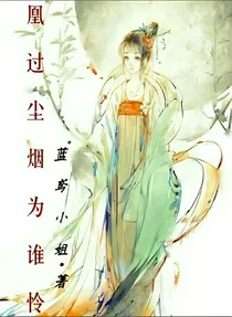 凰过尘烟为谁怜