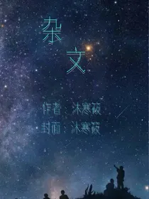 杂文（沐寒筱）