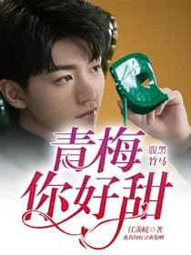 腹黑竹马:青梅你好甜