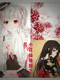 小花仙地狱之花