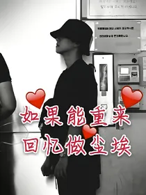 如果能重来，回忆作尘埃。