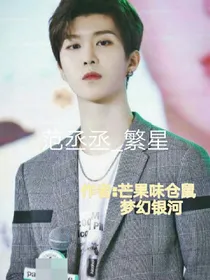 范丞丞_繁星