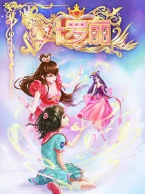 叶罗丽第七季剧情猜测