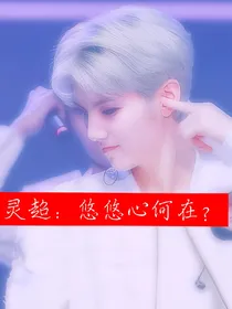 灵超：悠悠心何在