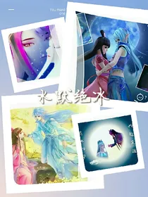 精灵梦叶罗丽之水默绝冰