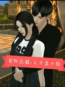国际总裁:之千金小姐