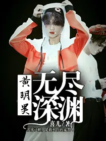 黄明昊：无尽深渊