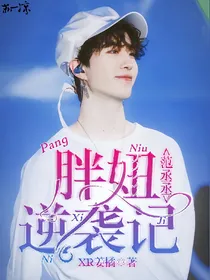 范丞丞：胖妞逆袭记