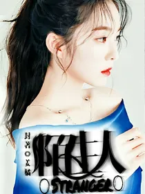 王炸：Stranger陌生人