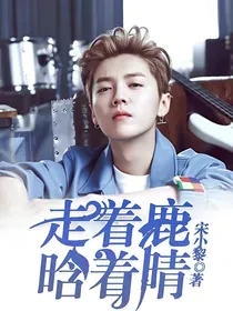 走着鹿，晗着晴