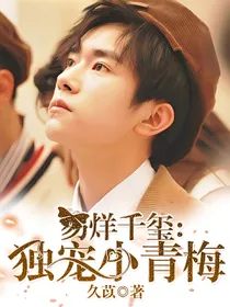易烊千玺：独宠小青梅