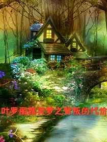 叶罗丽精灵梦之背叛的代价