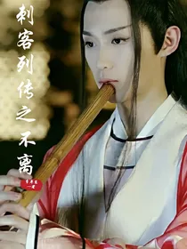 刺客列传之不离