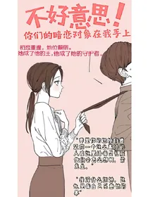 不好意思，你们的暗恋对象在我手上