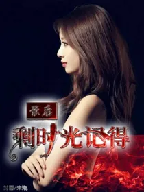 最后:剩时光记得_d796