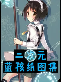 二次元蓝孩纸图集