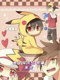 神奇宝贝之帝皇系统