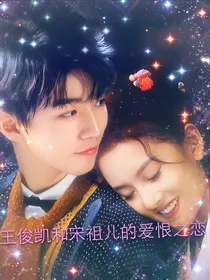 王俊凯和宋祖儿的爱恨之恋