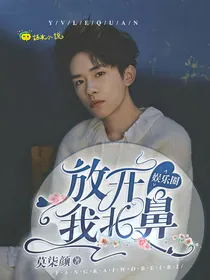 娱乐圈:放开我北鼻