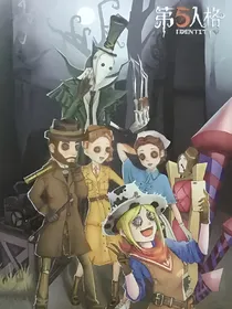 第五人格之穿越次元来寻你