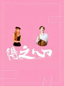 得之心，寓之酒？
