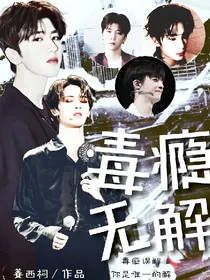 偶练:毒瘾无解