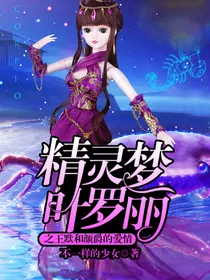 叶罗丽：莫以情缘