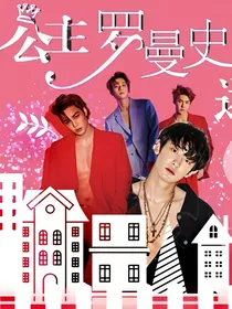 公主罗曼史：迷城---EXO