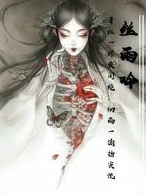 丝雨吟