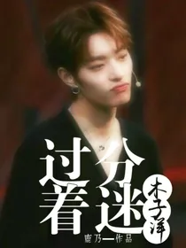 木子洋：过分着迷.