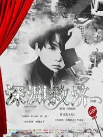 闵玧其：深渊救济
