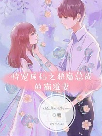 恃宠成仙之恶魔总裁的霸道妻