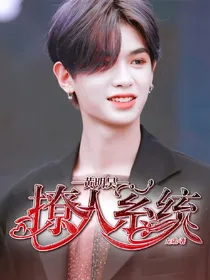 黄明昊：末世撩人系统