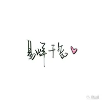 我爱你胜过爱我自己