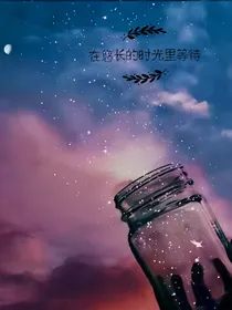 在悠长的时光里等待
