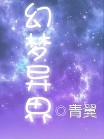 幻梦异界