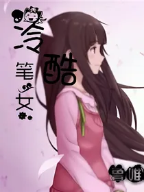 冷酷笔女