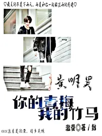 黄明昊：你的青梅，我的竹马