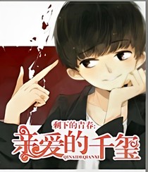 剩下的青春，亲爱的千玺