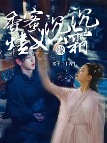 香蜜沉沉烬如霜：缘