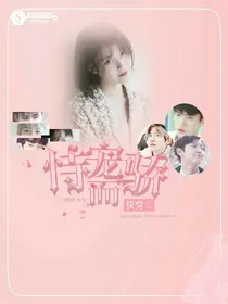 快穿.恃宠而骄