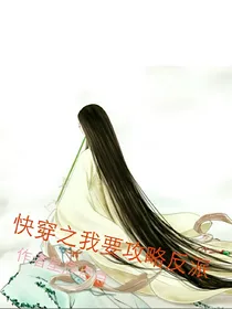快穿之我要攻略反派