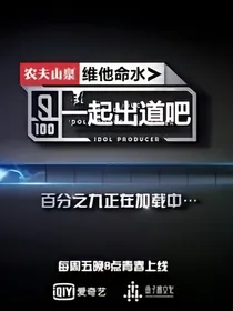 一起出道吧